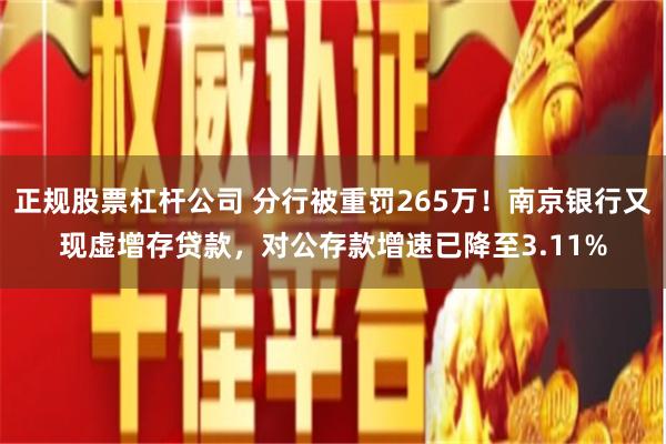 正规股票杠杆公司 分行被重罚265万！南京银行又现虚增存贷款，对公存款增速已降至3.11%