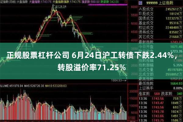 正规股票杠杆公司 6月24日沪工转债下跌2.44%，转股溢价率71.25%