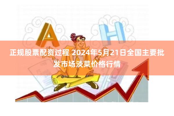 正规股票配资过程 2024年5月21日全国主要批发市场淡菜价格行情