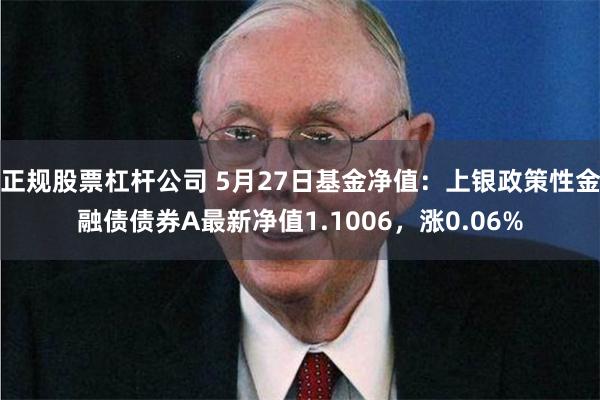 正规股票杠杆公司 5月27日基金净值：上银政策性金融债债券A最新净值1.1006，涨0.06%