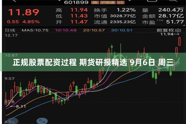 正规股票配资过程 期货研报精选 9月6日 周三