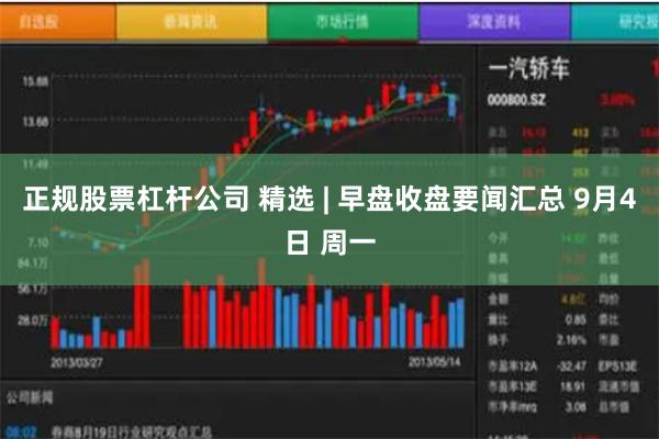 正规股票杠杆公司 精选 | 早盘收盘要闻汇总 9月4日 周一