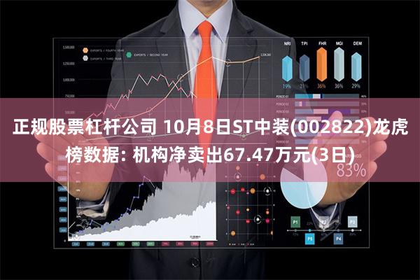 正规股票杠杆公司 10月8日ST中装(002822)龙虎榜数据: 机构净卖出67.47万元(3日)