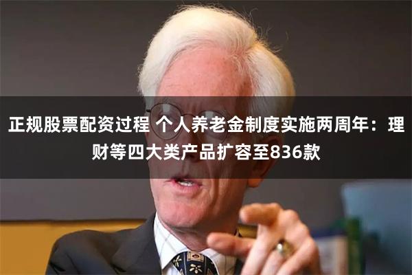 正规股票配资过程 个人养老金制度实施两周年：理财等四大类产品扩容至836款