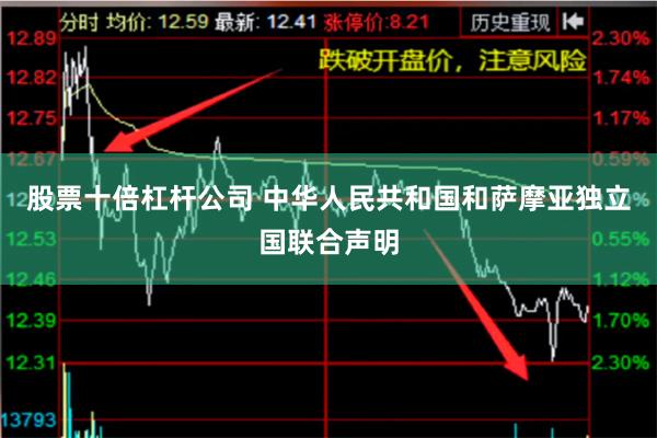 股票十倍杠杆公司 中华人民共和国和萨摩亚独立国联合声明