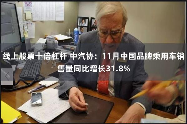 线上股票十倍杠杆 中汽协：11月中国品牌乘用车销售量同比增长31.8%