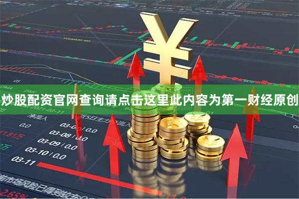 炒股配资官网查询请点击这里此内容为第一财经原创