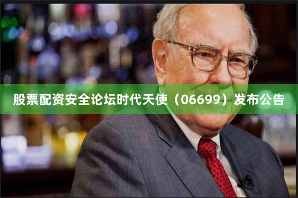 股票配资安全论坛时代天使（06699）发布公告