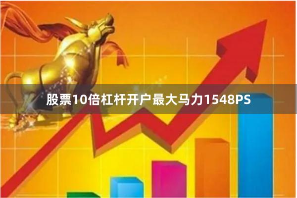 股票10倍杠杆开户最大马力1548PS