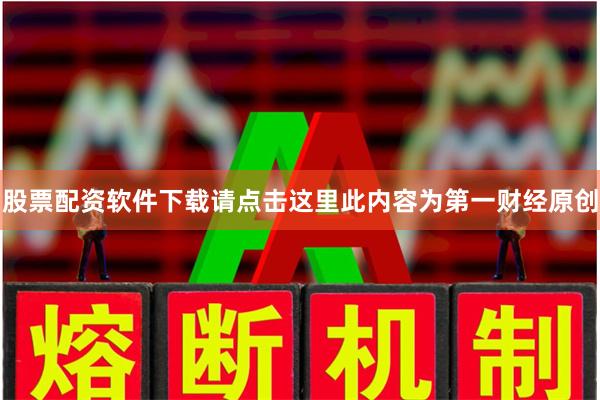 股票配资软件下载请点击这里此内容为第一财经原创