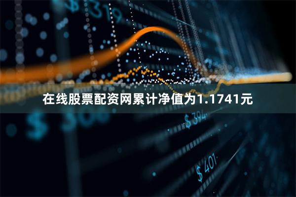 在线股票配资网累计净值为1.1741元