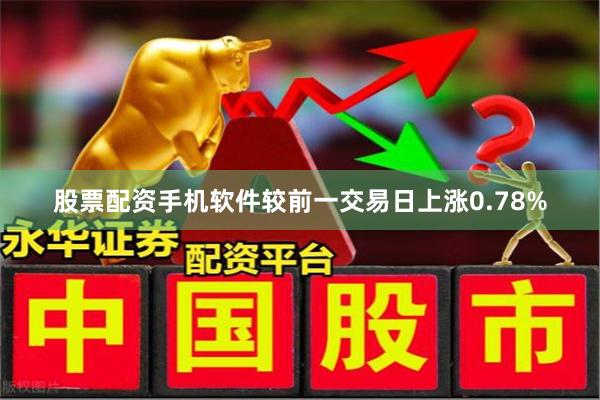 股票配资手机软件较前一交易日上涨0.78%