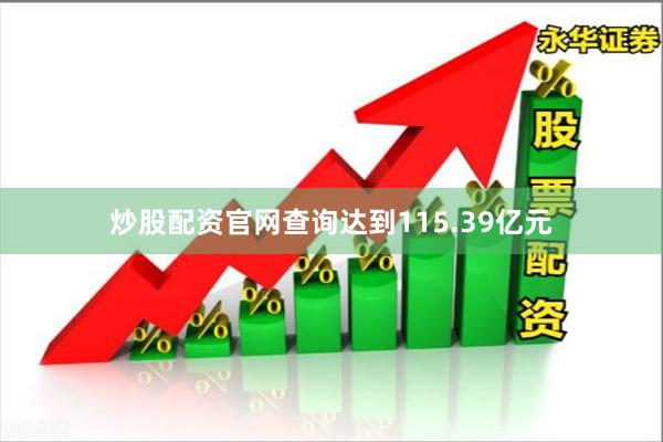 炒股配资官网查询达到115.39亿元