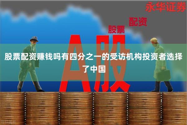 股票配资赚钱吗有四分之一的受访机构投资者选择了中国