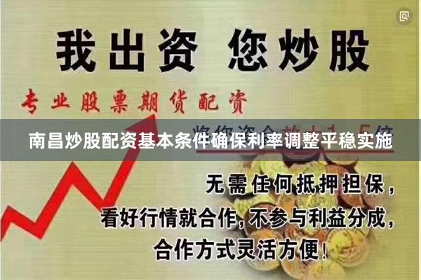 南昌炒股配资基本条件确保利率调整平稳实施