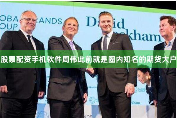 股票配资手机软件周伟此前就是圈内知名的期货大户