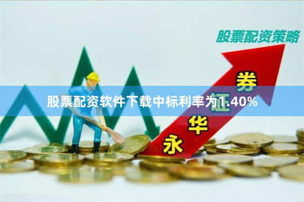 股票配资软件下载中标利率为1.40%