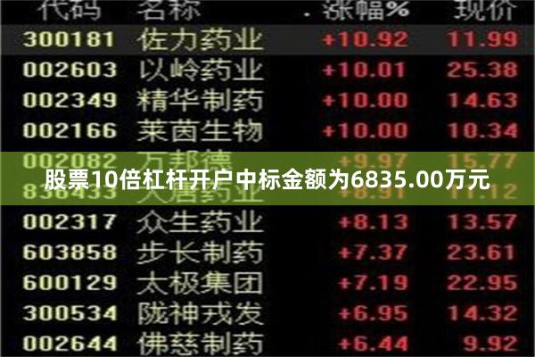 股票10倍杠杆开户中标金额为6835.00万元