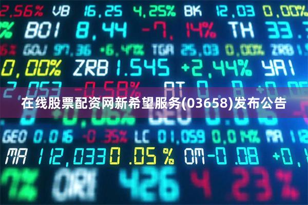 在线股票配资网新希望服务(03658)发布公告