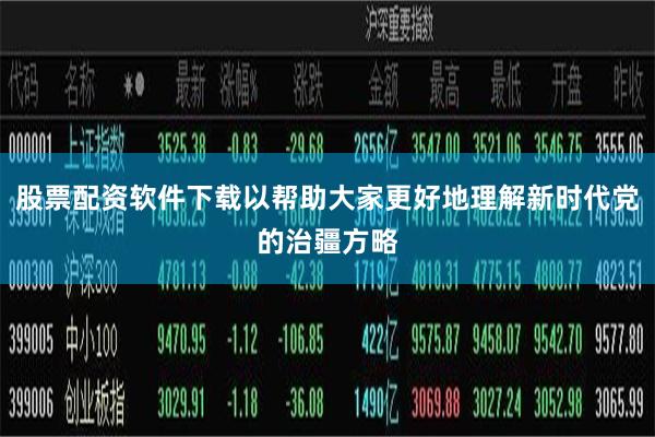 股票配资软件下载以帮助大家更好地理解新时代党的治疆方略