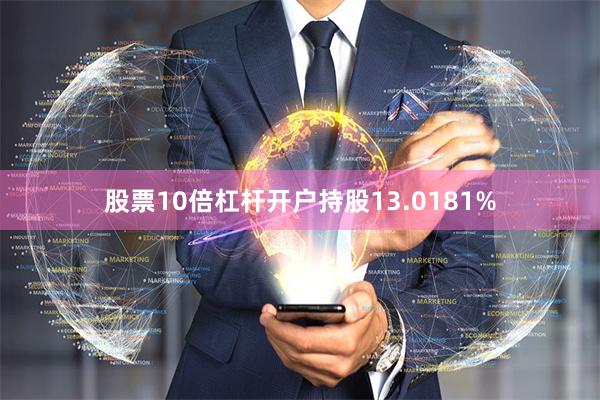 股票10倍杠杆开户持股13.0181%