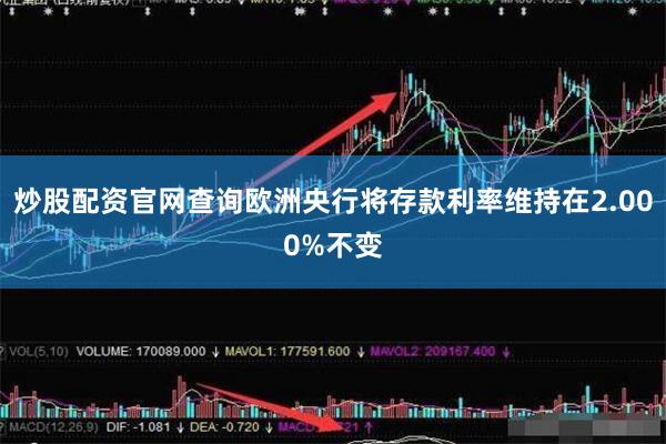 炒股配资官网查询欧洲央行将存款利率维持在2.000%不变