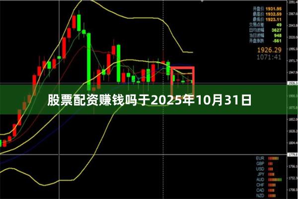 股票配资赚钱吗于2025年10月31日