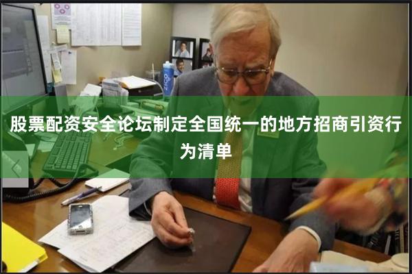 股票配资安全论坛制定全国统一的地方招商引资行为清单