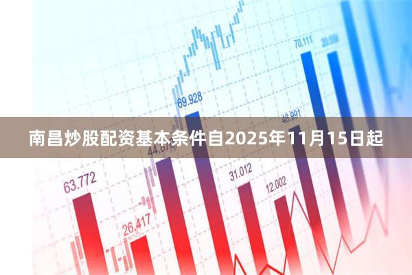 南昌炒股配资基本条件自2025年11月15日起